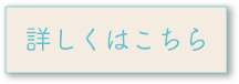詳しくはこちら